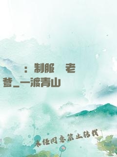 無敵寶寶：制服億萬老爹