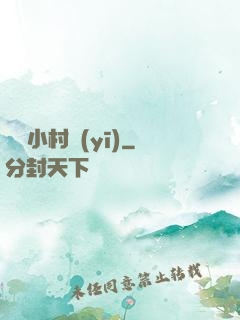 無敵小村醫(yī)