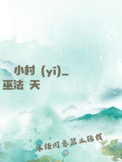 無敵小村醫(yī)