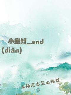無敵小皇叔