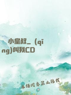 無敵小皇叔