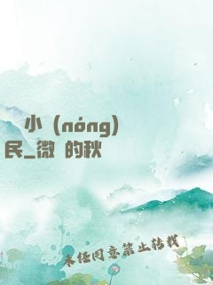 無敵小農(nóng)民