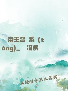 無敵帝王召喚系統(tǒng)