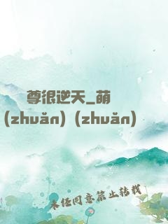 無敵師尊很逆天