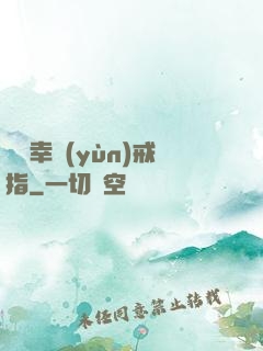 無敵幸運(yùn)戒指