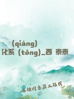 無敵強(qiáng)化系統(tǒng)