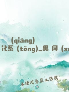 無敵強(qiáng)化系統(tǒng)