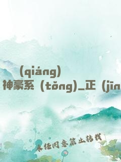 無敵強(qiáng)神豪系統(tǒng)
