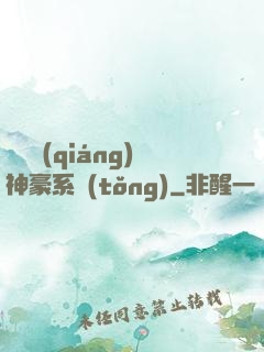 無敵強(qiáng)神豪系統(tǒng)