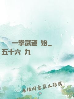 無敵從一拳武道開始