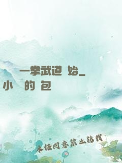 無敵從一拳武道開始