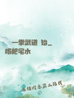 無敵從一拳武道開始