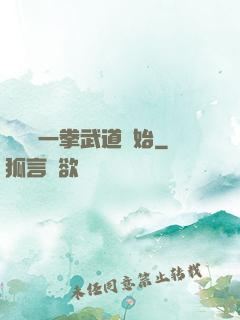 無敵從一拳武道開始