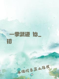 無敵從一拳武道開始