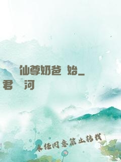 無敵從仙尊奶爸開始