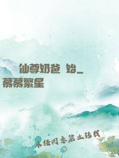 無敵從仙尊奶爸開始