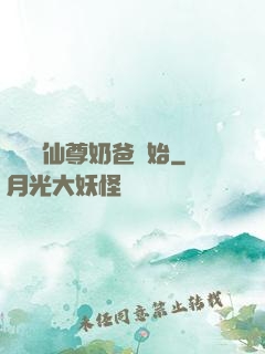 無敵從仙尊奶爸開始