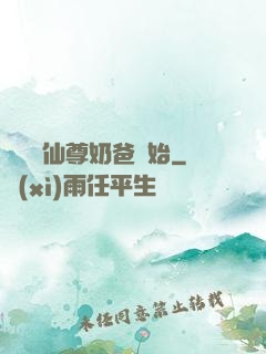 無敵從仙尊奶爸開始