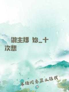 無敵從做主播開始