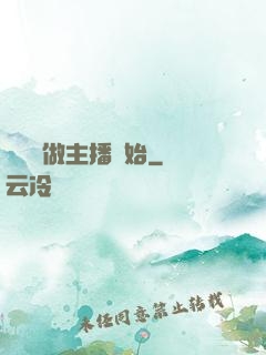 無敵從做主播開始