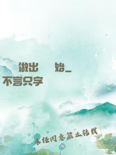 無敵從做出選擇開始