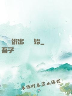無敵從做出選擇開始