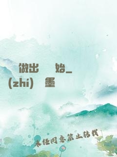 無敵從做出選擇開始