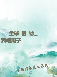 無敵從全球輪回開始