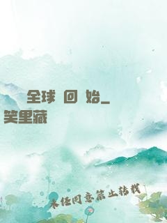 無敵從全球輪回開始