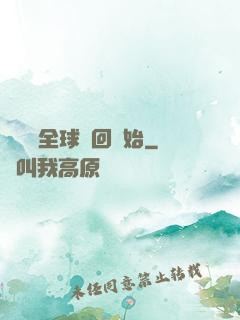 無敵從全球輪回開始