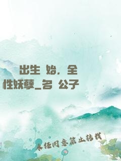 無敵從出生開始，全屬性妖孽