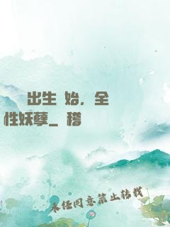 無敵從出生開始，全屬性妖孽