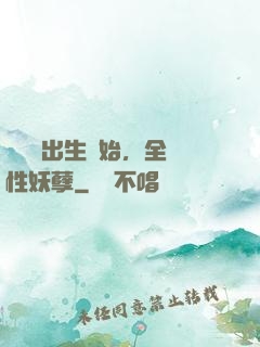 無敵從出生開始，全屬性妖孽