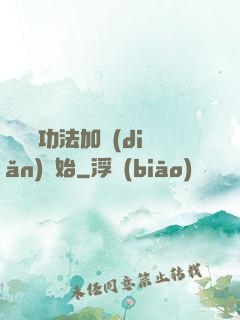 無敵從功法加點(diǎn)開始