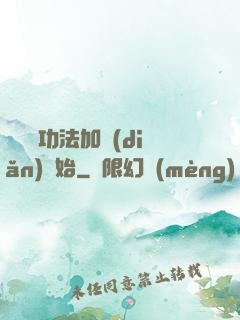 無敵從功法加點(diǎn)開始