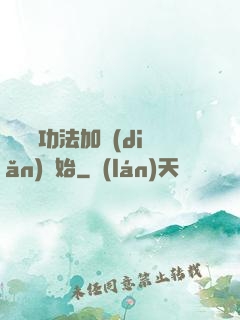 無敵從功法加點(diǎn)開始