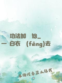 無敵從功法加點開始
