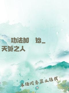 無敵從功法加點開始