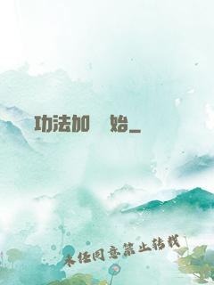 無敵從功法加點開始