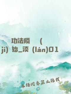 無敵從功法瞬間滿級(jí)開始