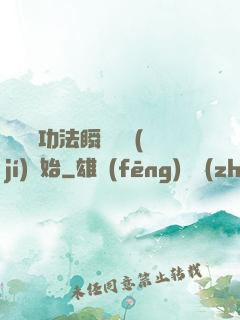 無敵從功法瞬間滿級(jí)開始