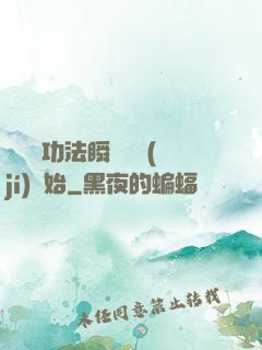 無敵從功法瞬間滿級(jí)開始