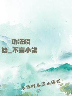無敵從功法瞬間滿級開始