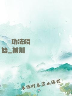 無敵從功法瞬間滿級開始