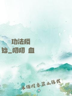 無敵從功法瞬間滿級開始