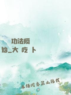 無敵從功法瞬間滿級開始