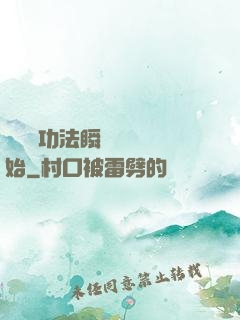 無敵從功法瞬間滿級開始