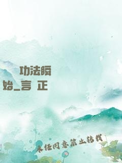 無敵從功法瞬間滿級開始