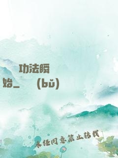 無敵從功法瞬間滿級開始