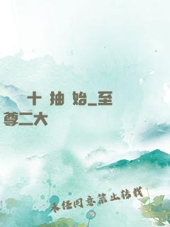 無敵從十連抽開始